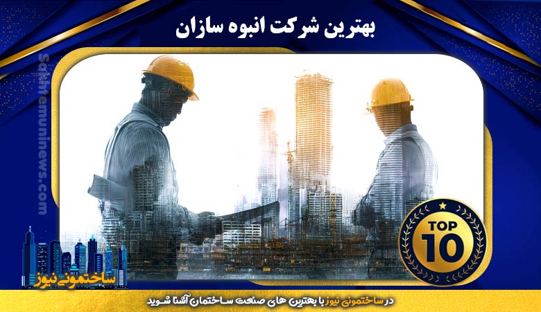 بهترین شرکت انبوه سازان | ساختمونی نیوز