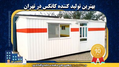 بهترین تولید کننده کانکس در تهران | ساختمونی نیوز