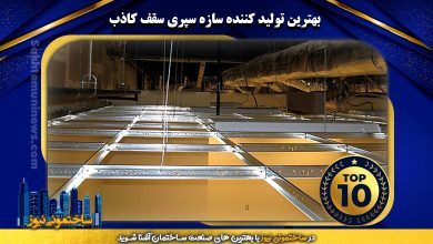 بهترین تولید کننده سازه سپری سقف کاذب | ساختمونی نیوز