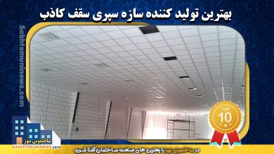 بهترین تولید کننده سازه سپری سقف کاذب | ساختمونی نیوز