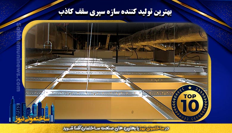 بهترین تولید کننده سازه سپری سقف کاذب | ساختمونی نیوز