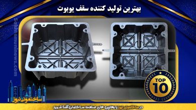 بهترین تولید کننده سقف یوبوت | ساختمونی نیوز