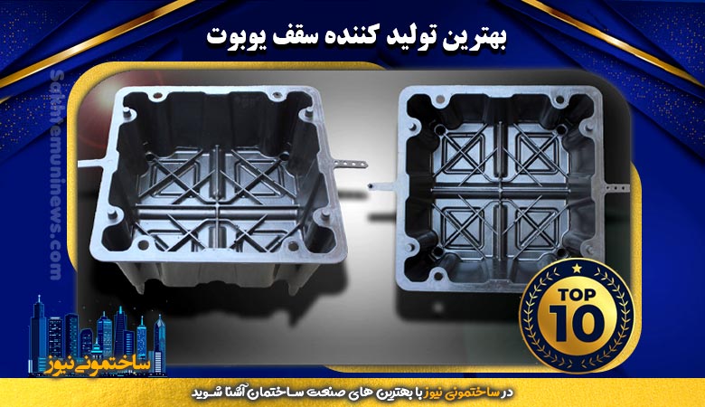 بهترین تولید کننده سقف یوبوت | ساختمونی نیوز