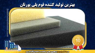 بهترین تولید کننده فوم پلی یورتان | ساختمونی نیوز
