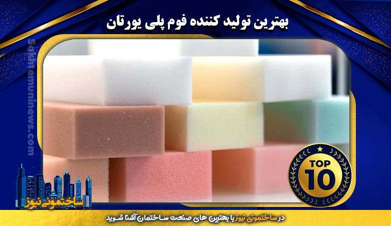 بهترین تولید کننده فوم پلی یورتان | ساختمونی نیوز