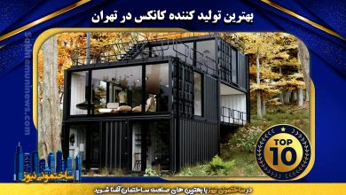 بهترین تولید کننده کانکس در تهران | ساختمونی نیوز