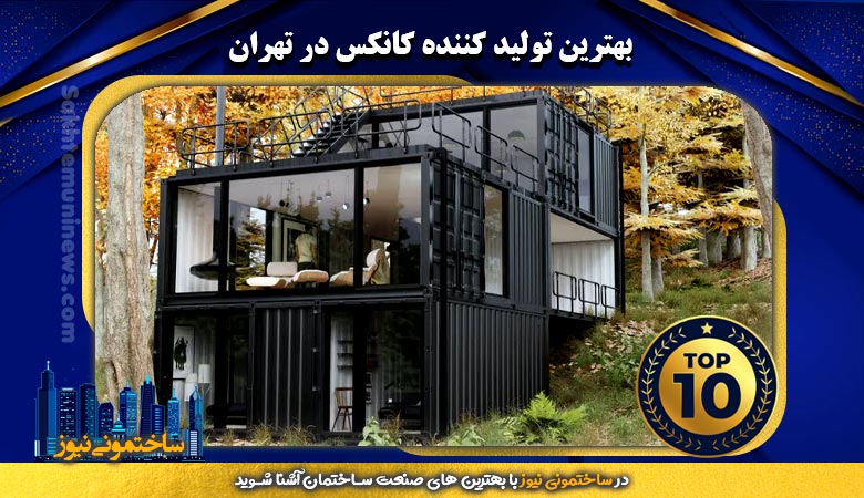 بهترین تولید کننده کانکس در تهران | ساختمونی نیوز