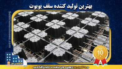 بهترین تولید کننده سقف یوبوت | ساختمونی نیوز