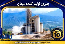 بهترین تولید کننده سیمان