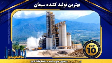 بهترین تولید کننده سیمان