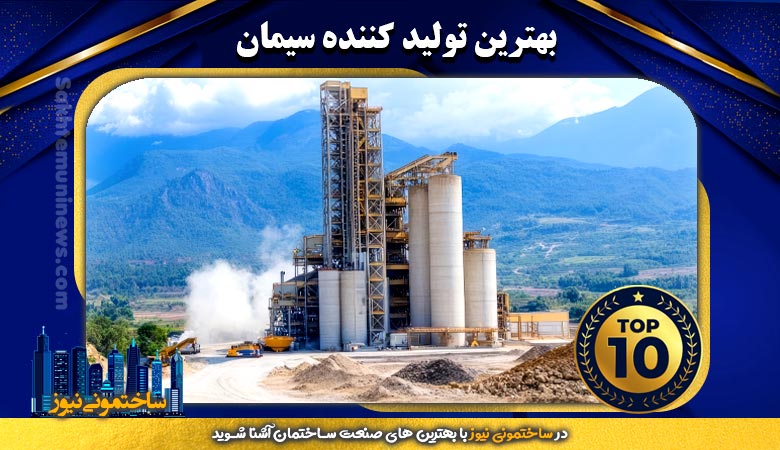 بهترین تولید کننده سیمان
