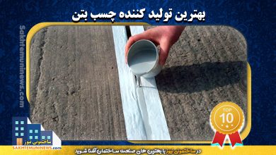 بهترین تولید کننده چسب بتن | ساختمونی نیوز