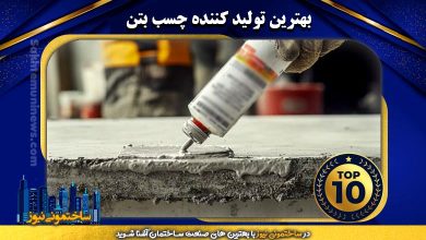 بهترین تولید کننده چسب بتن | ساختمونی نیوز