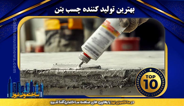 بهترین تولید کننده چسب بتن | ساختمونی نیوز
