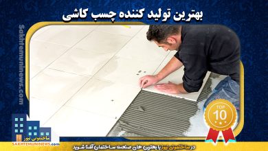 بهترین تولیدکننده چسب کاشی | ساختمونی نیوز