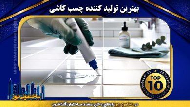 بهترین تولیدکننده چسب کاشی | ساختمونی نیوز