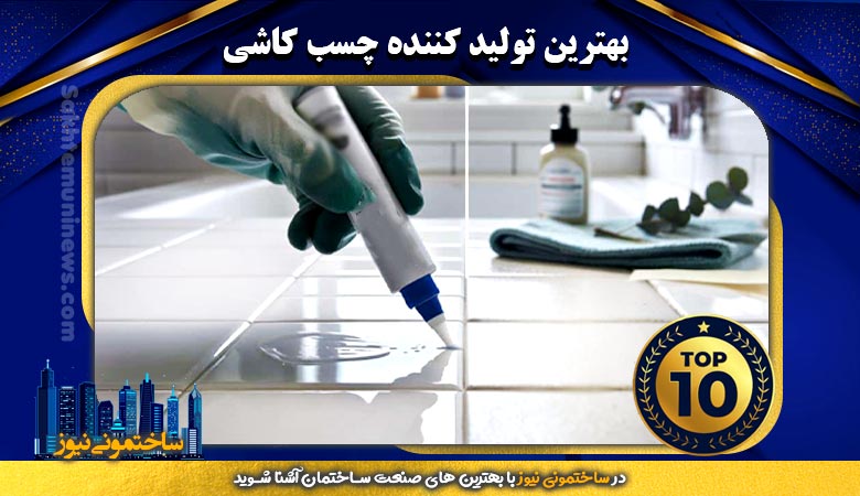 بهترین تولیدکننده چسب کاشی | ساختمونی نیوز