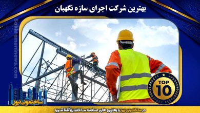 بهترین شرکت اجرای سازه نگهبان | ساختمونی نیوز