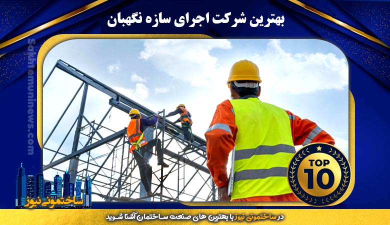 بهترین شرکت اجرای سازه نگهبان | ساختمونی نیوز