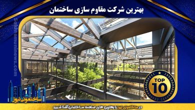 بهترین شرکت مقاوم سازی ساختمان | ساختمونی نیوز