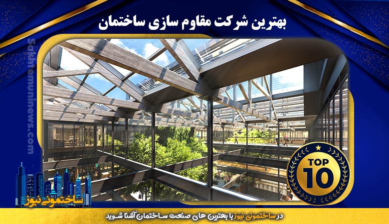بهترین شرکت مقاوم سازی ساختمان | ساختمونی نیوز