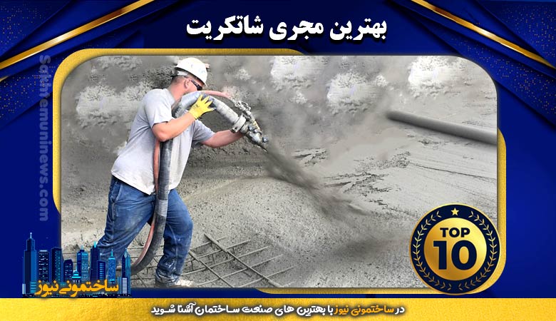 بهترین مجری شاتکریت | ساختمونی نیوز