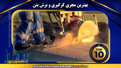 بهترین مجری کرگیری و برش بتن | ساختمونی نیوز