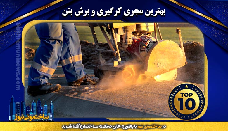 بهترین مجری کرگیری و برش بتن | ساختمونی نیوز