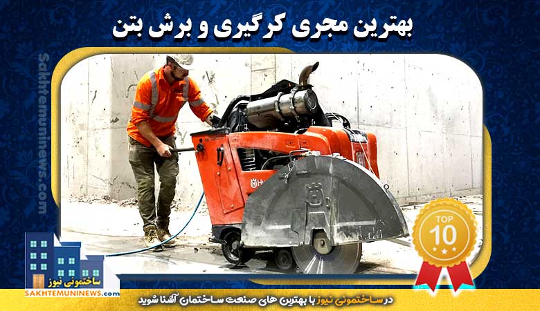 بهترین مجری کرگیری و برش بتن | ساختمونی نیوز