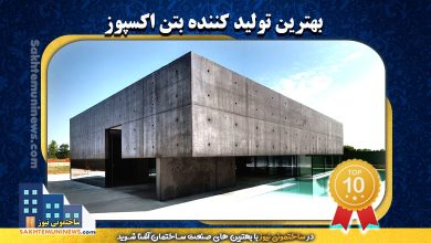 بهترین تولید کننده بتن اکسپوز | ساختمونی نیوز