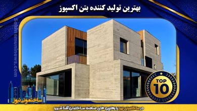 بهترین تولید کننده بتن اکسپوز