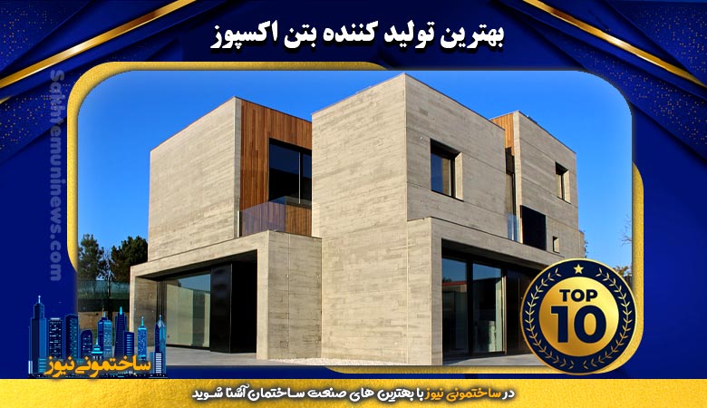 بهترین تولید کننده بتن اکسپوز