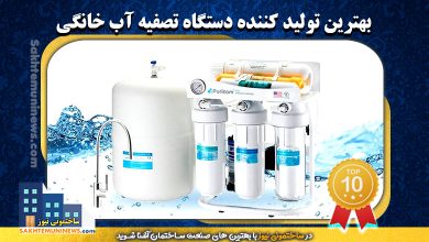 بهترین تولید کننده دستگاه تصفیه آب خانگی | ساختمونی نیوز