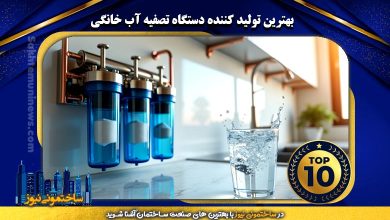 بهترین تولید کننده دستگاه تصفیه آب خانگی | ساختمونی نیوز