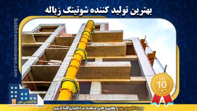 بهترین تولید کننده شوتینگ زباله | ساختمونی نیوز