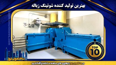 بهترین تولید کننده شوتینگ زباله | ساختمونی نیوز