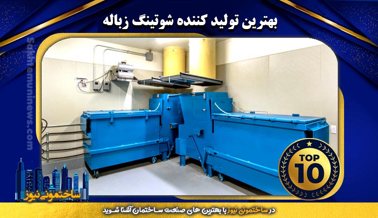 بهترین تولید کننده شوتینگ زباله | ساختمونی نیوز