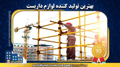 بهترین تولید کننده لوازم داربست | ساختمونی نیوز