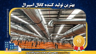 بهترین تولید کننده کانال اسپیرال | ساختمونی نیوز