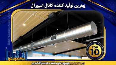 بهترین تولید کننده کانال اسپیرال | ساختمونی نیوز