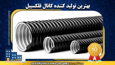 بهترین تولید کننده کانال فلکسیبل | ساختمونی نیوز