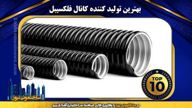 بهترین تولید کننده کانال فلکسیبل
