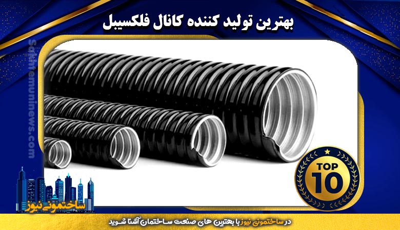 بهترین تولید کننده کانال فلکسیبل