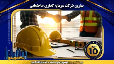 بهترین شرکت سرمایه گذاری ساختمانی | ساختمونی نیوز