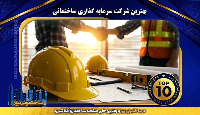 بهترین شرکت سرمایه گذاری ساختمانی | ساختمونی نیوز