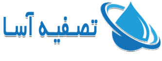 لوگوی شرکت تصفیه آسا