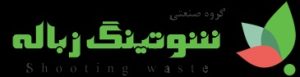 بهترین تولید کننده شوتینگ زباله | ساختمونی نیوز
