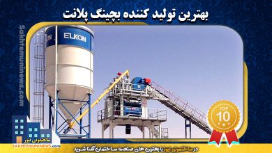 بهترین تولید کننده بچینگ پلانت | ساختمونی نیوز