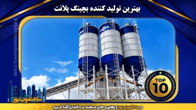 بهترین تولید کننده بچینگ پلانت | ساختمونی نیوز