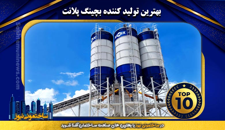 بهترین تولید کننده بچینگ پلانت | ساختمونی نیوز